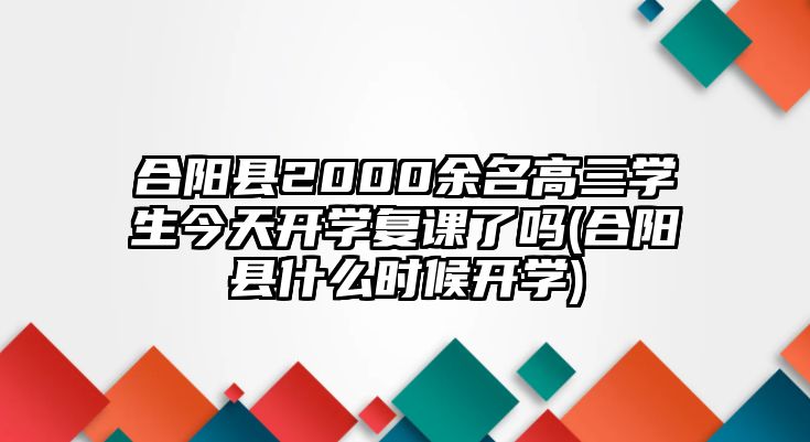 合陽(yáng)縣2000余名高三學(xué)生今天開學(xué)復(fù)課了嗎(合陽(yáng)縣什么時(shí)候開學(xué))