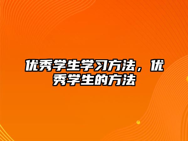 優(yōu)秀學(xué)生學(xué)習(xí)方法，優(yōu)秀學(xué)生的方法