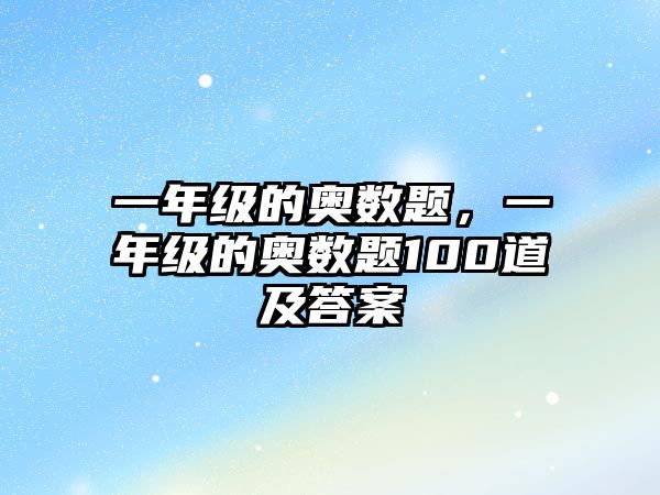 一年級的奧數(shù)題，一年級的奧數(shù)題100道及答案