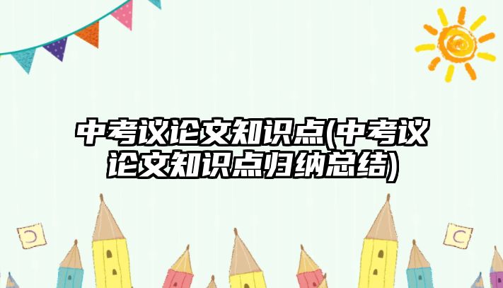 中考議論文知識(shí)點(diǎn)(中考議論文知識(shí)點(diǎn)歸納總結(jié))