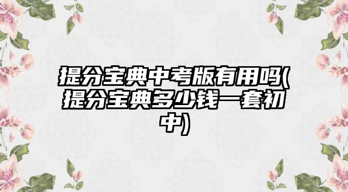 提分寶典中考版有用嗎(提分寶典多少錢一套初中)