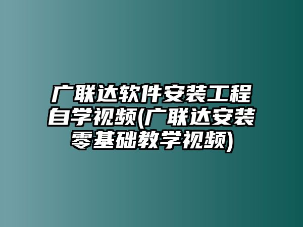 廣聯(lián)達軟件安裝工程自學(xué)視頻(廣聯(lián)達安裝零基礎(chǔ)教學(xué)視頻)