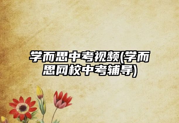 學而思中考視頻(學而思網(wǎng)校中考輔導)