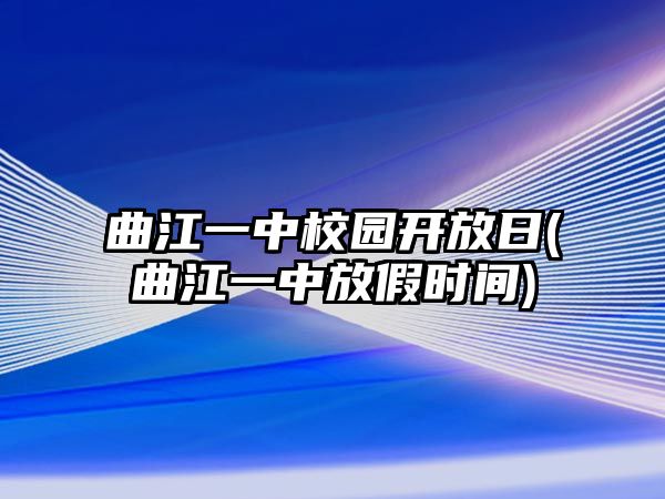 曲江一中校園開放日(曲江一中放假時間)