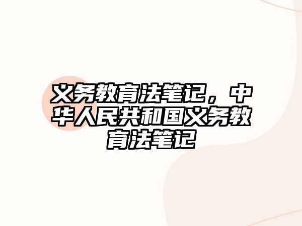 義務(wù)教育法筆記，中華人民共和國義務(wù)教育法筆記