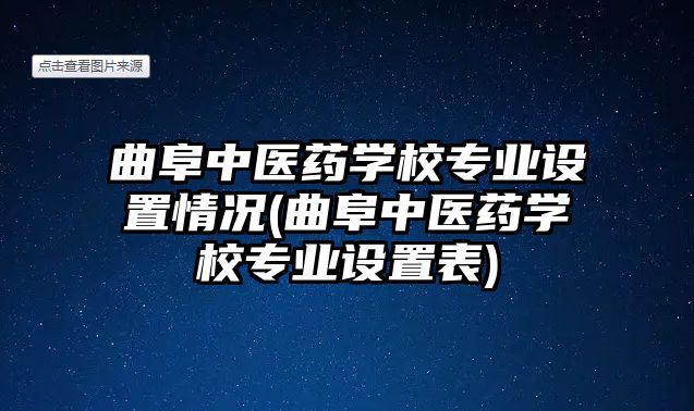 曲阜中醫(yī)藥學校專業(yè)設置情況(曲阜中醫(yī)藥學校專業(yè)設置表)