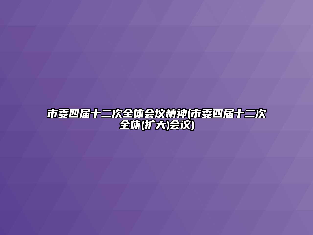 市委四屆十二次全體會(huì)議精神(市委四屆十二次全體(擴(kuò)大)會(huì)議)