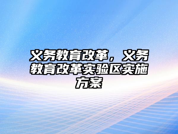 義務教育改革，義務教育改革實驗區(qū)實施方案