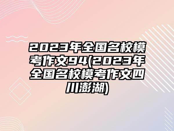 2023年全國(guó)名校?？甲魑?4(2023年全國(guó)名校?？甲魑乃拇ㄅ旌?