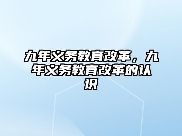 九年義務(wù)教育改革，九年義務(wù)教育改革的認(rèn)識