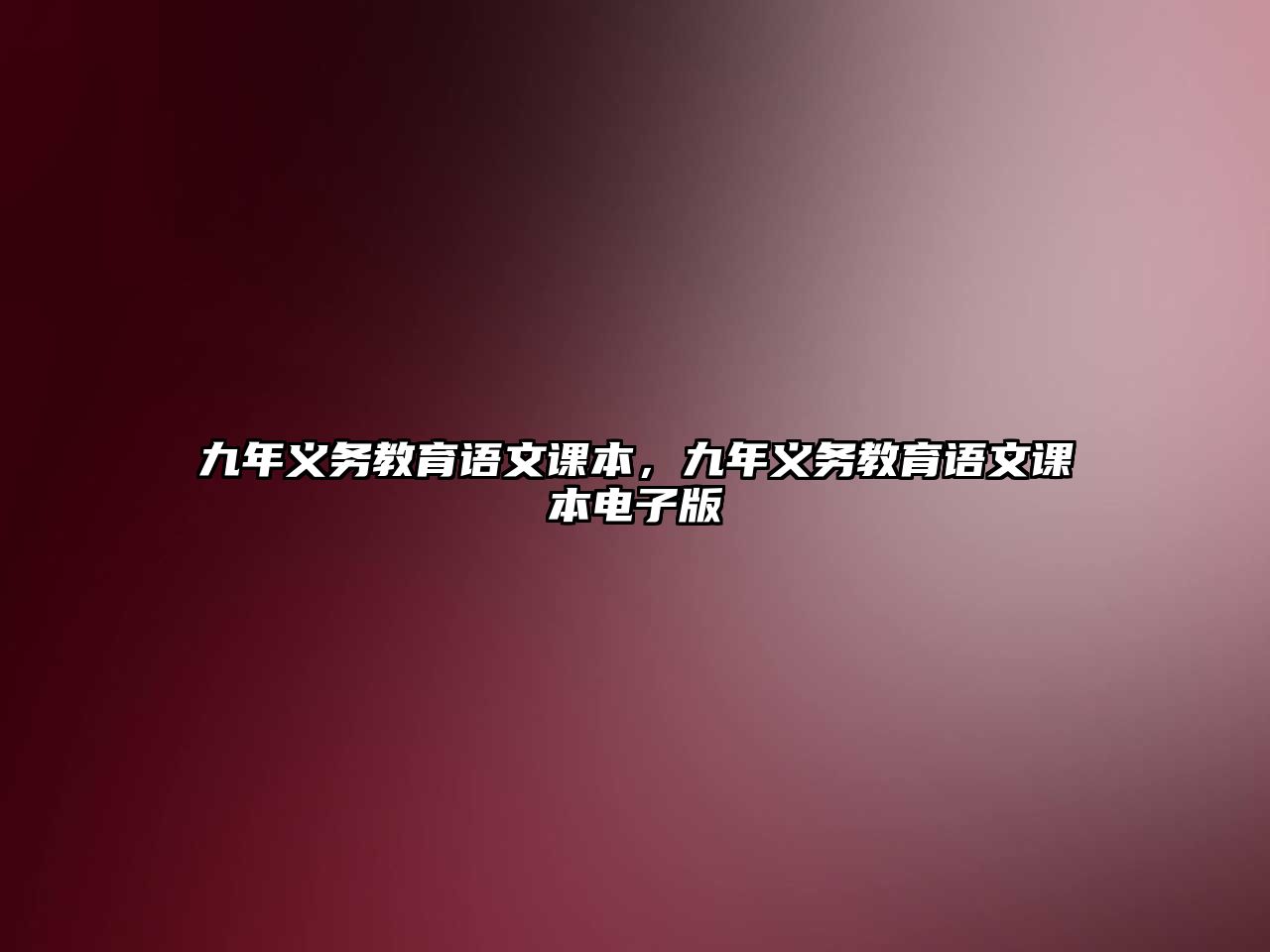 九年義務(wù)教育語文課本，九年義務(wù)教育語文課本電子版