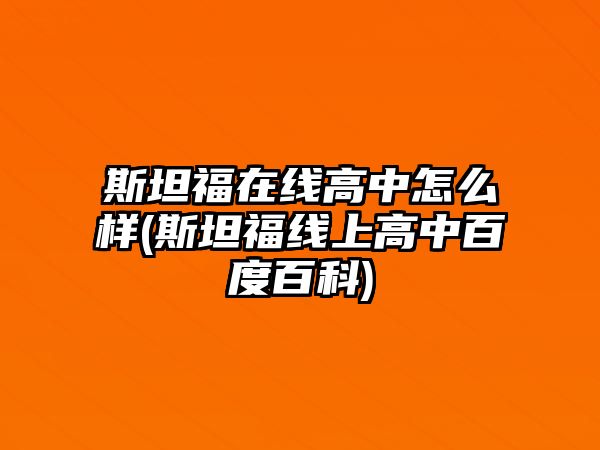 斯坦福在線高中怎么樣(斯坦福線上高中百度百科)