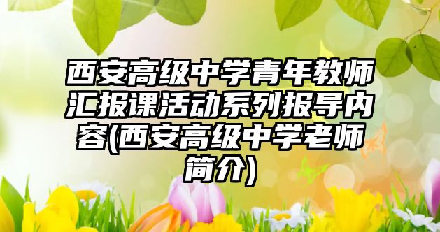 西安高級中學青年教師匯報課活動系列報導內(nèi)容(西安高級中學老師簡介)