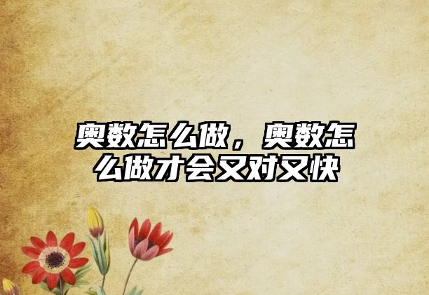 奧數(shù)怎么做，奧數(shù)怎么做才會又對又快