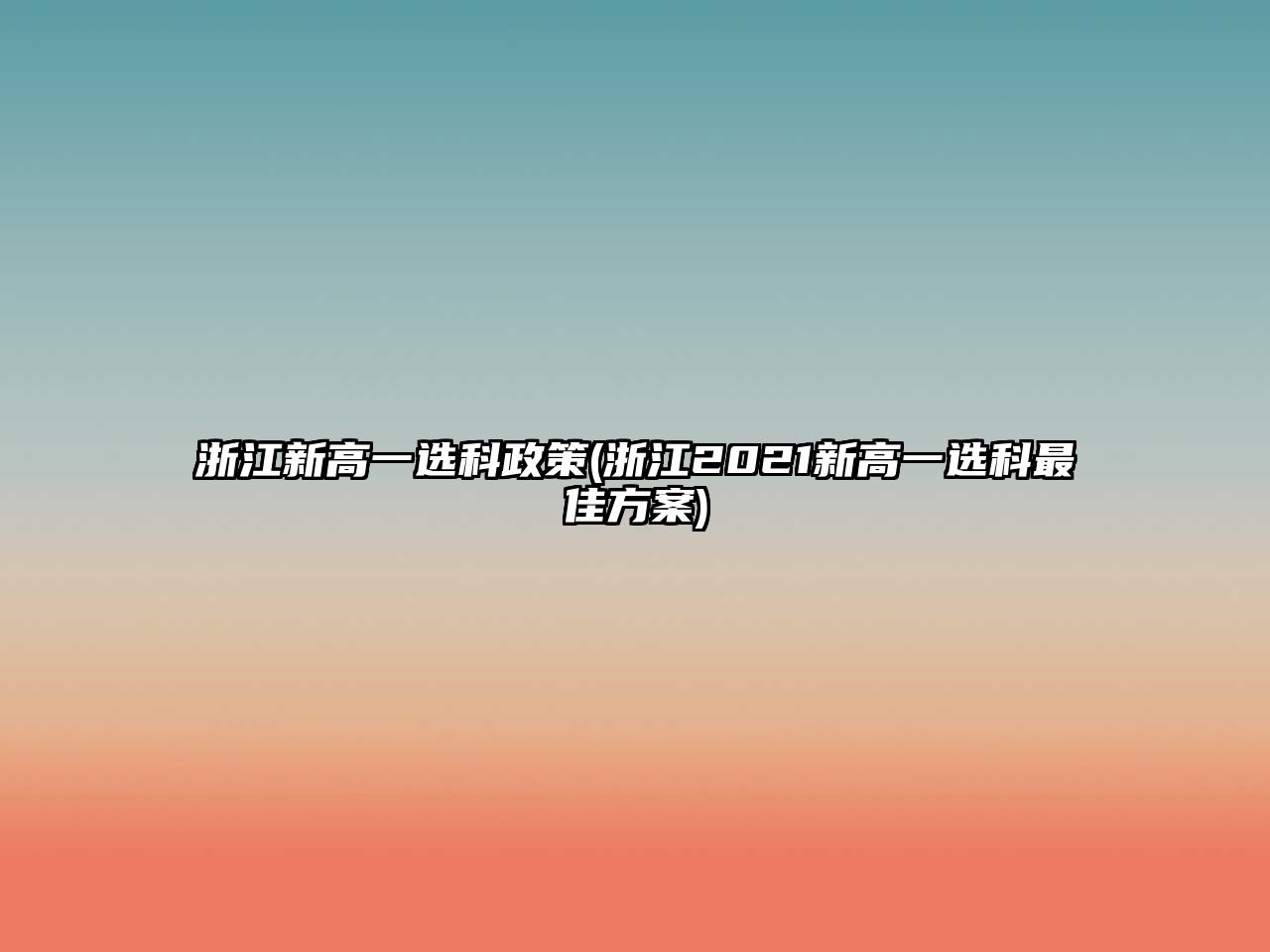 浙江新高一選科政策(浙江2021新高一選科最佳方案)