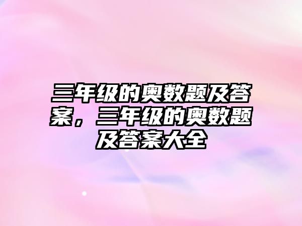 三年級的奧數(shù)題及答案，三年級的奧數(shù)題及答案大全