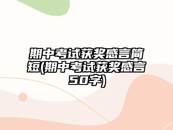 期中考試獲獎感言簡短(期中考試獲獎感言50字)