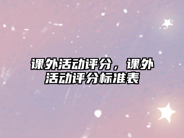 課外活動評分，課外活動評分標準表