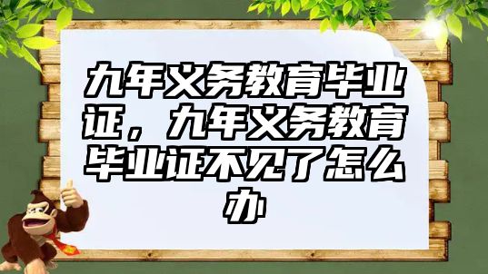 九年義務(wù)教育畢業(yè)證，九年義務(wù)教育畢業(yè)證不見(jiàn)了怎么辦