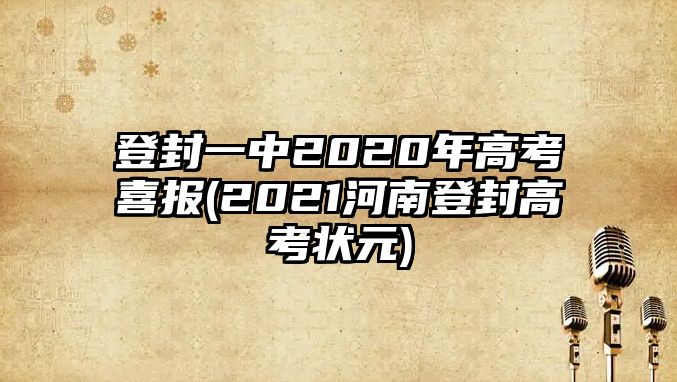 登封一中2020年高考喜報(2021河南登封高考狀元)