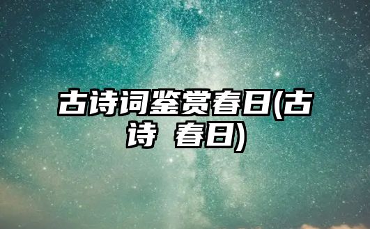 古詩(shī)詞鑒賞春日(古詩(shī)巜春日)