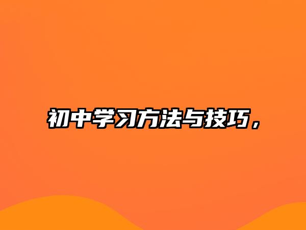 初中學(xué)習(xí)方法與技巧，