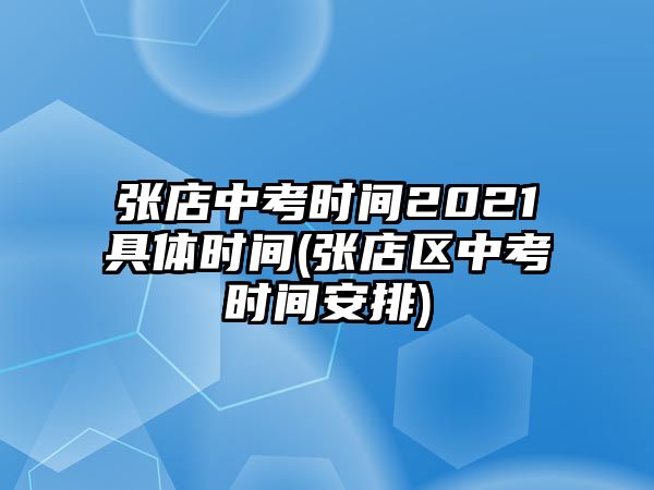 張店中考時(shí)間2021具體時(shí)間(張店區(qū)中考時(shí)間安排)