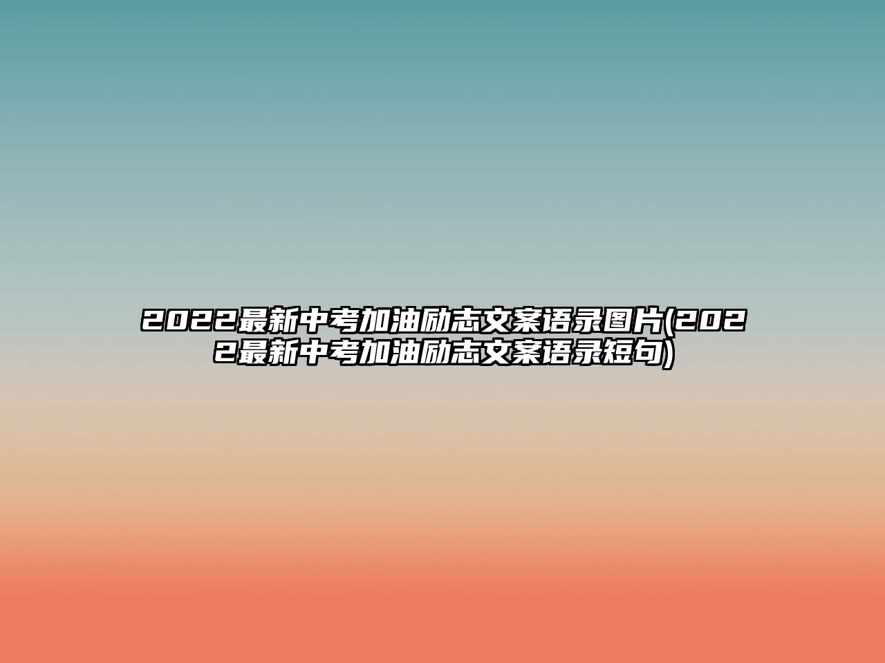 2022最新中考加油勵志文案語錄圖片(2022最新中考加油勵志文案語錄短句)