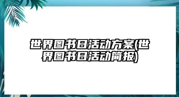 世界圖書日活動方案(世界圖書日活動簡報)