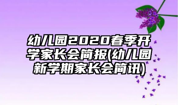 幼兒園2020春季開學家長會簡報(幼兒園新學期家長會簡訊)