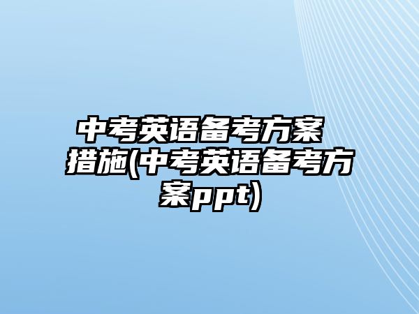 中考英語備考方案 措施(中考英語備考方案ppt)