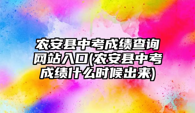 農(nóng)安縣中考成績查詢網(wǎng)站入口(農(nóng)安縣中考成績什么時(shí)候出來)