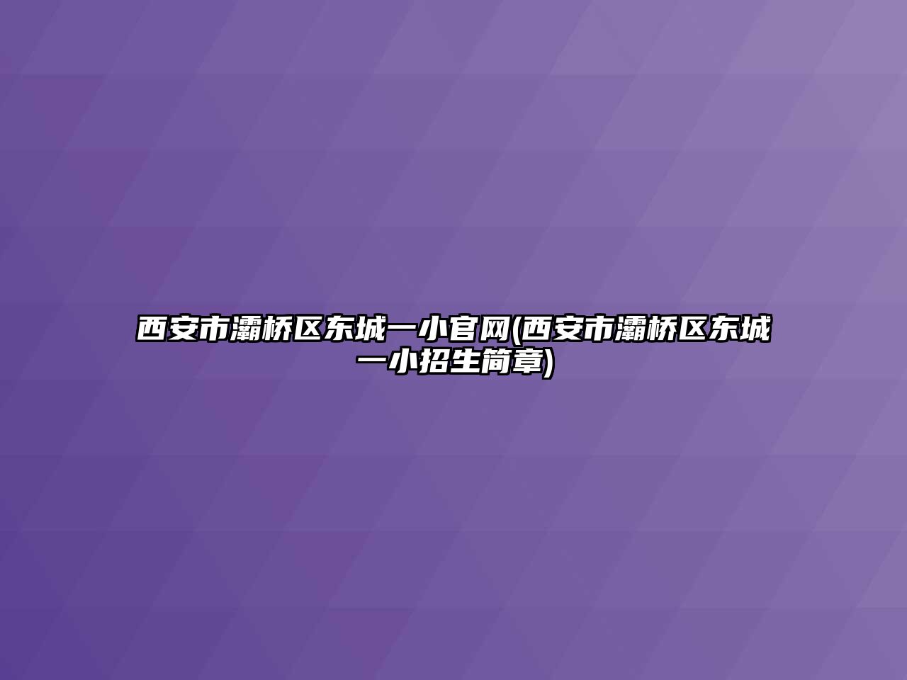 西安市灞橋區(qū)東城一小官網(wǎng)(西安市灞橋區(qū)東城一小招生簡章)