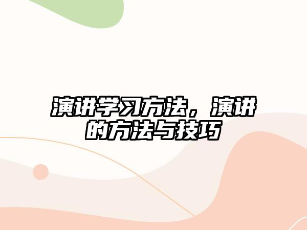 演講學(xué)習(xí)方法，演講的方法與技巧