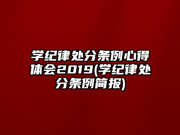 學紀律處分條例心得體會2019(學紀律處分條例簡報)