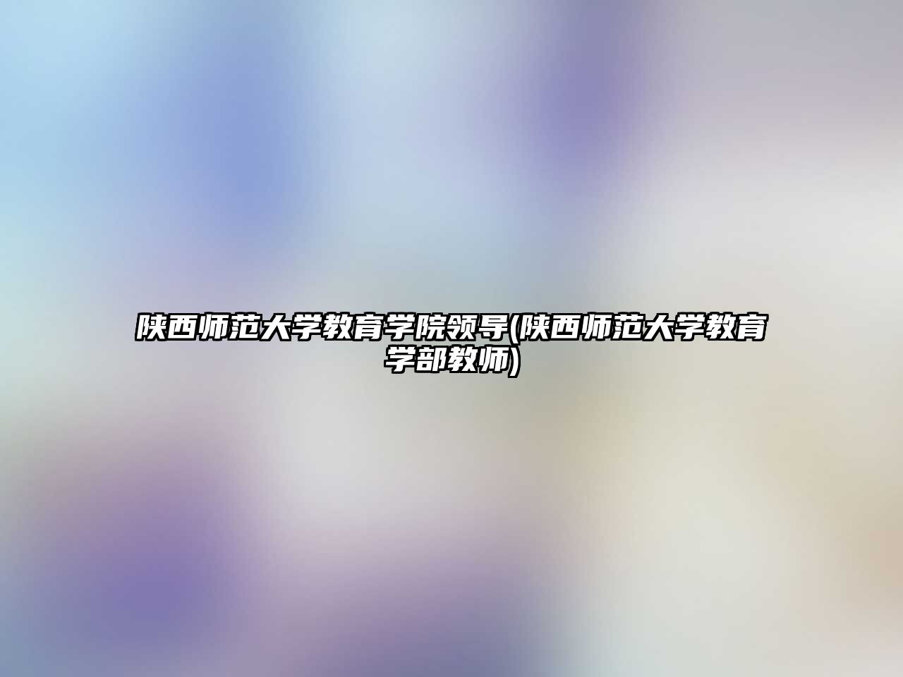 陜西師范大學教育學院領導(陜西師范大學教育學部教師)