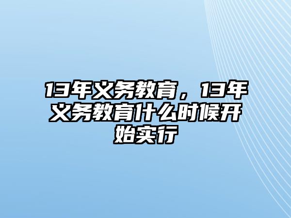 13年義務(wù)教育，13年義務(wù)教育什么時(shí)候開始實(shí)行