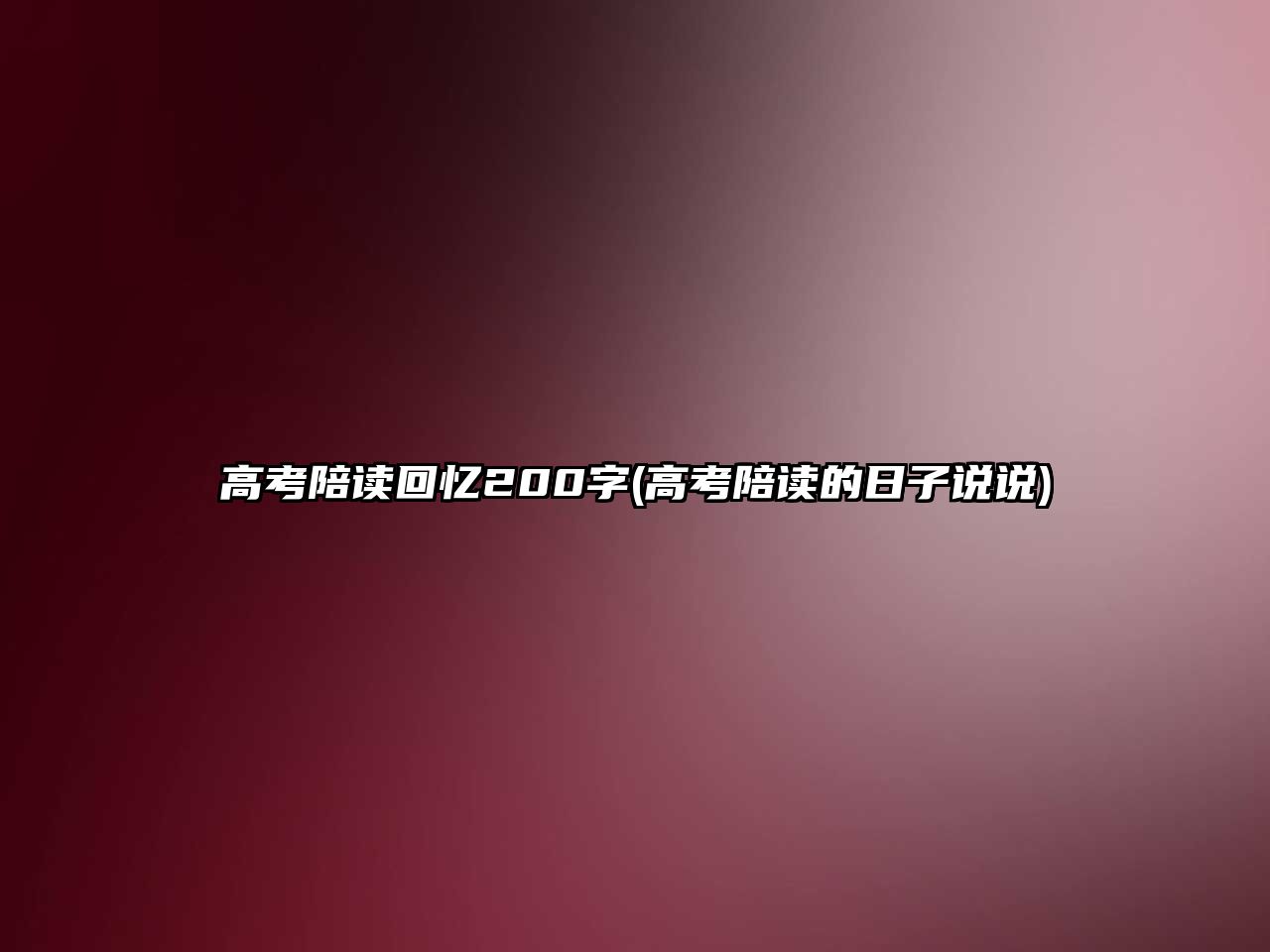 高考陪讀回憶200字(高考陪讀的日子說說)