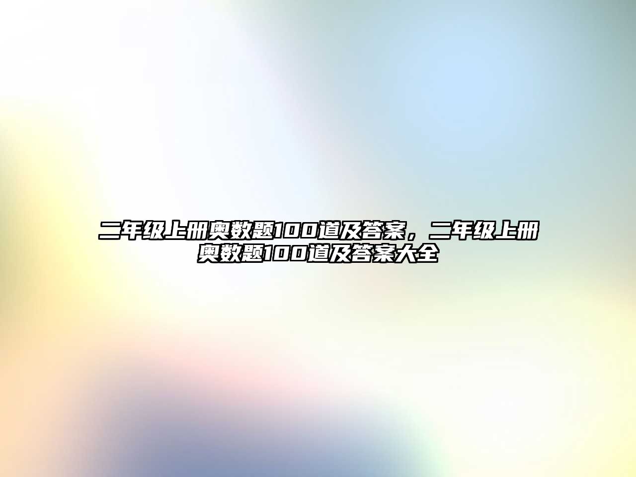 二年級上冊奧數(shù)題100道及答案，二年級上冊奧數(shù)題100道及答案大全