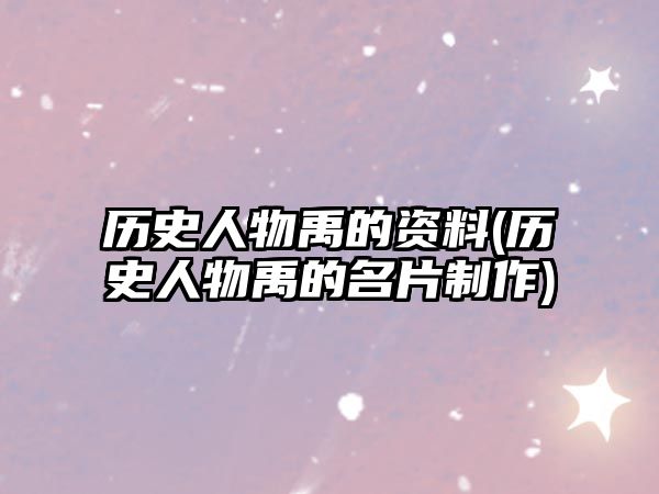 歷史人物禹的資料(歷史人物禹的名片制作)