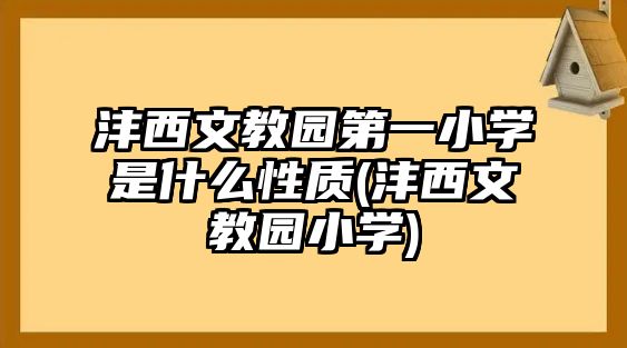 灃西文教園第一小學(xué)是什么性質(zhì)(灃西文教園小學(xué))