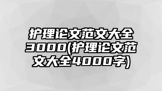 護理論文范文大全3000(護理論文范文大全4000字)