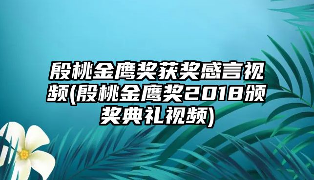 殷桃金鷹獎(jiǎng)獲獎(jiǎng)感言視頻(殷桃金鷹獎(jiǎng)2018頒獎(jiǎng)典禮視頻)