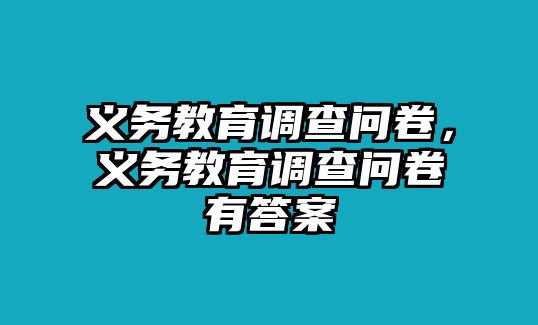 義務(wù)教育調(diào)查問卷，義務(wù)教育調(diào)查問卷有答案