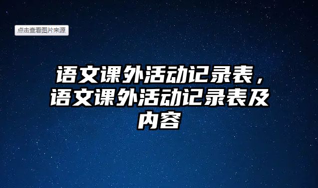 語文課外活動記錄表，語文課外活動記錄表及內容