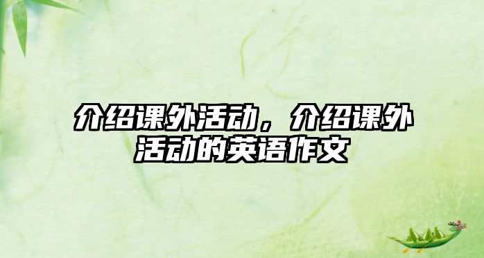 介紹課外活動，介紹課外活動的英語作文