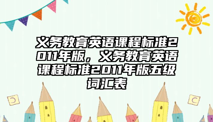 義務(wù)教育英語課程標(biāo)準(zhǔn)2011年版，義務(wù)教育英語課程標(biāo)準(zhǔn)2011年版五級詞匯表