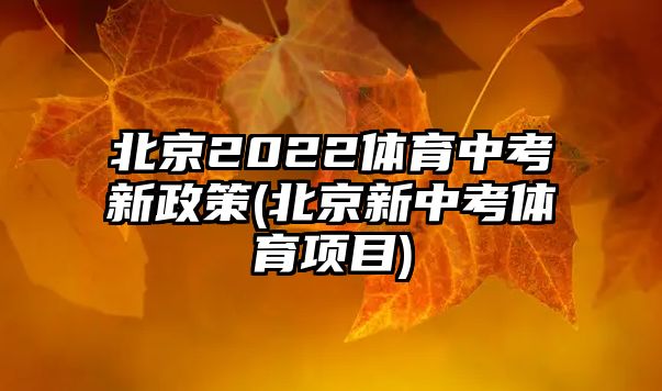 北京2022體育中考新政策(北京新中考體育項(xiàng)目)