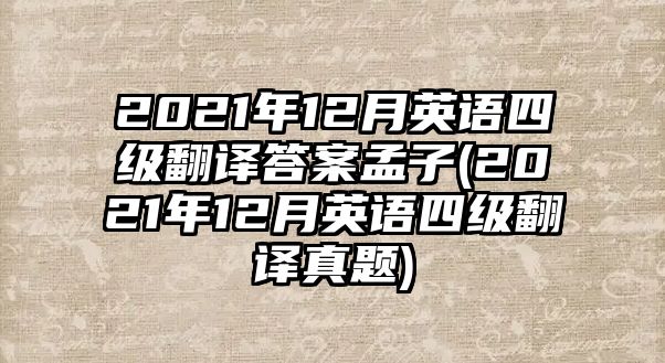 2021年12月英語四級翻譯答案孟子(2021年12月英語四級翻譯真題)