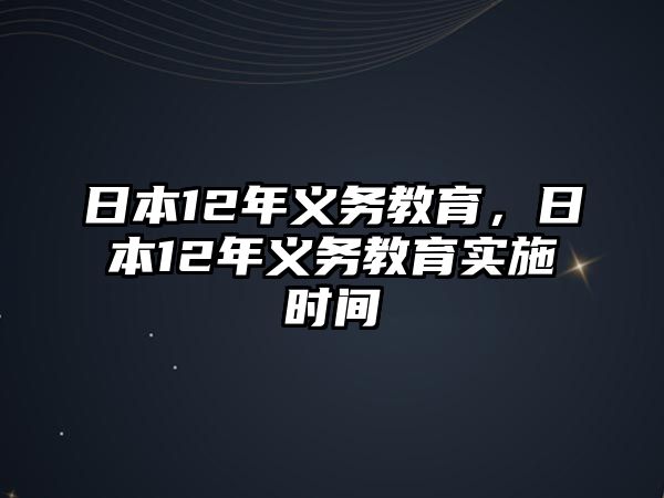 日本12年義務教育，日本12年義務教育實施時間